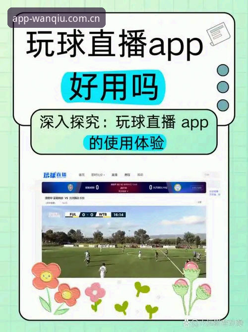 玩球体育会员开通与使用教程：从新手到高手的完整指南