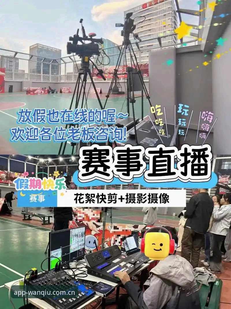玩球体育比赛直播详解：从观赛体验到数据预测的全方位指南